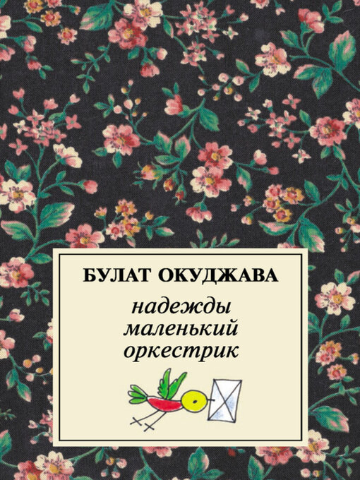 Title details for Надежды маленький оркестрик by Булат Окуджава - Available